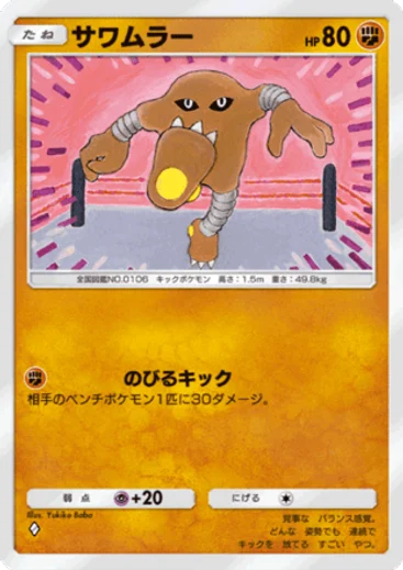 サワムラー