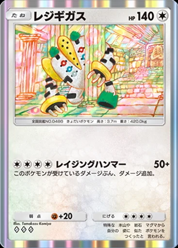 レジギガス