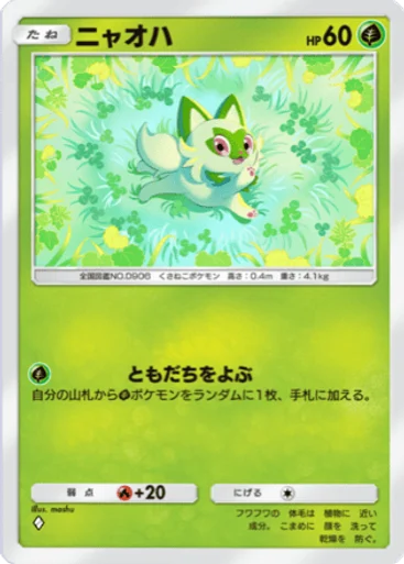 ニャオハ