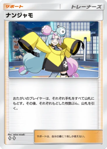 ナンジャモ