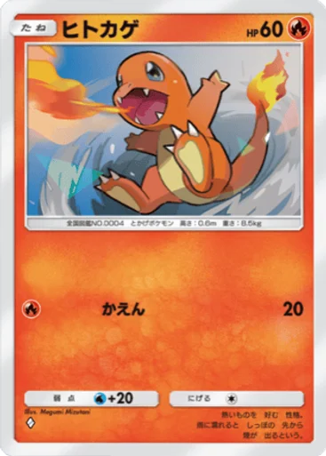 ヒトカゲ