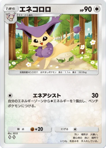 エネコロロ