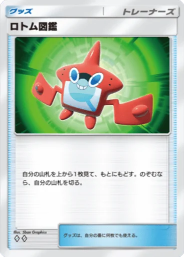 ロトム図鑑