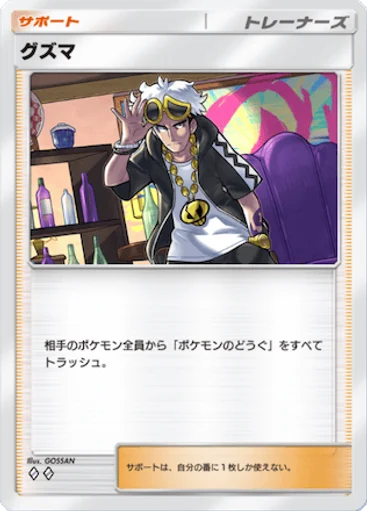 グズマ