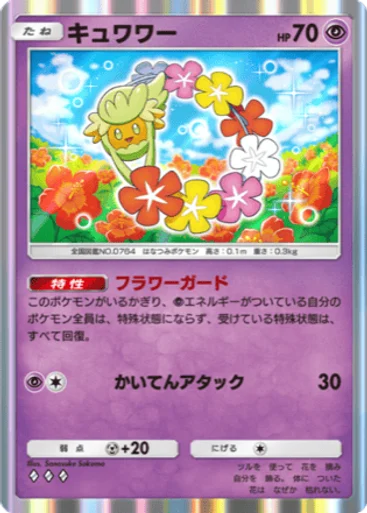 キュワワー