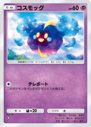 コスモッグ