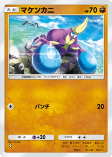 マケンカニ