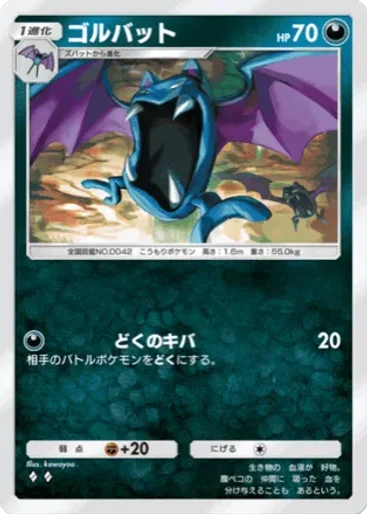 ゴルバット