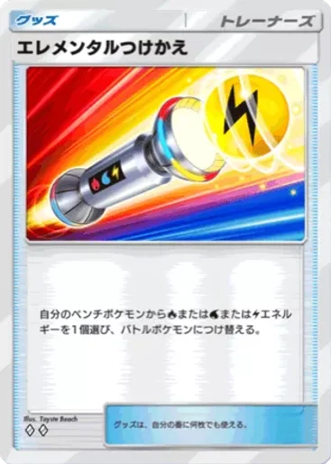 エレメンタルつけかえ