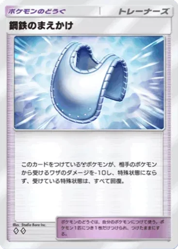 鋼鉄のまえかけ