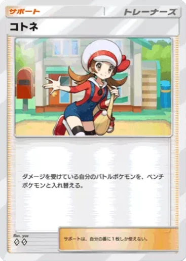 コトネ