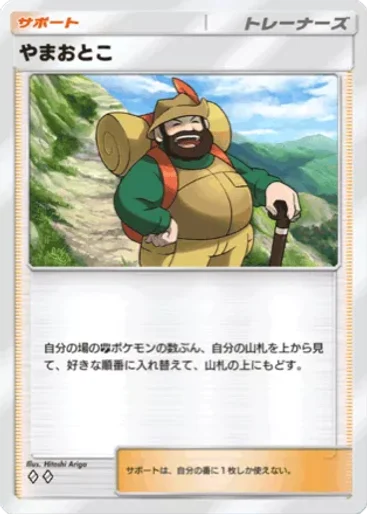 やまおとこ