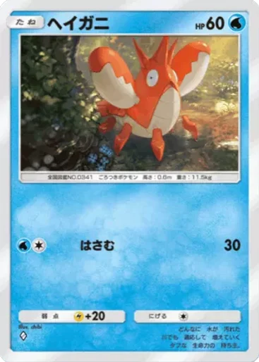 ヘイガニ