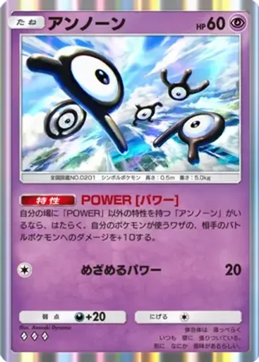 アンノーン（パワー）