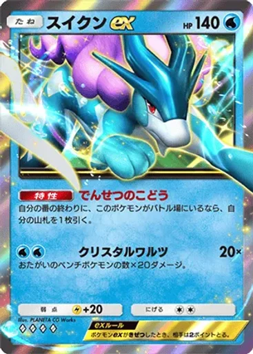 Suicune ex