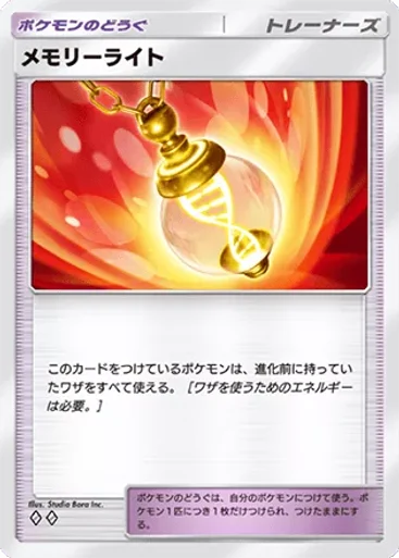 メモリーライト