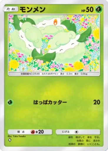 モンメン