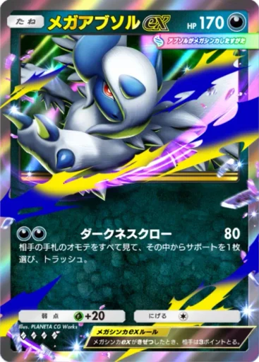 メガアブソルex