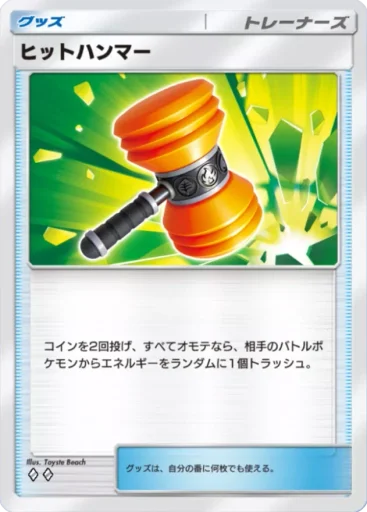 ヒットハンマー
