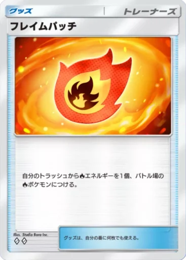 フレイムパッチ