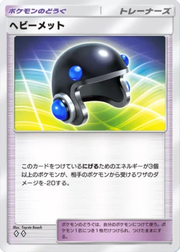 ヘビーメット