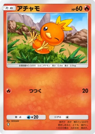 アチャモ