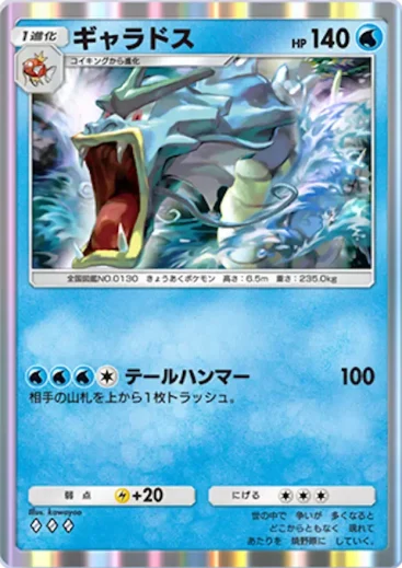 ギャラドス
