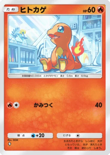 ヒトカゲ