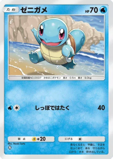 ゼニガメ