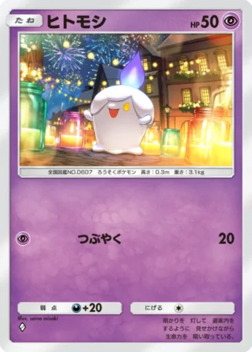 ヒトモシ