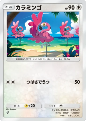 カラミンゴ