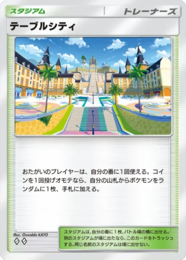 テーブルシティ