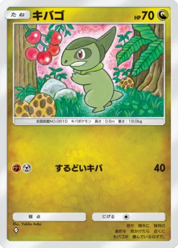 キバゴ
