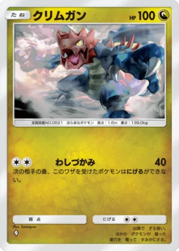 クリムガン