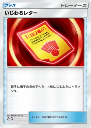 いじわるレター