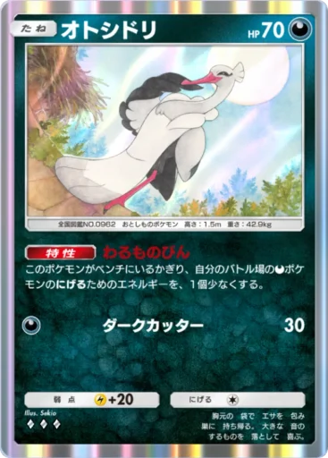 オトシドリ