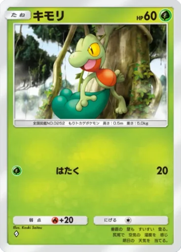 キモリ(Pulsing Aura #5) キモリ