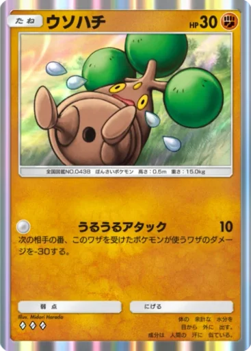 ウソハチ
