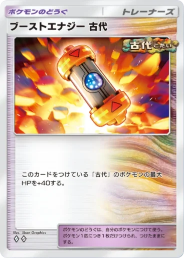 ブーストエナジー古代