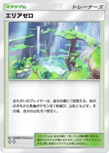 エリアゼロ