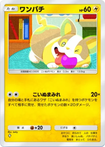 ワンパチ