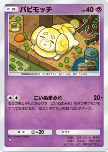 パピモッチ