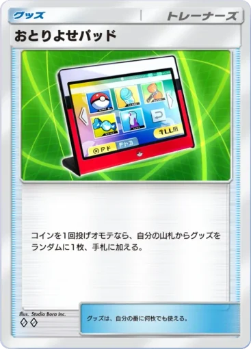 おとりよせパッド
