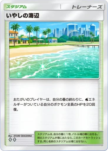 いやしの海辺